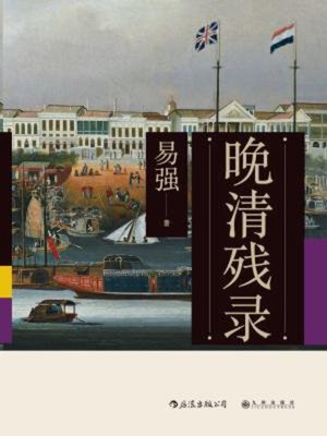 cover image of 晚清残录